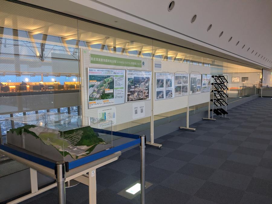 新産業廃棄物最終処分場整備に関する展示写真