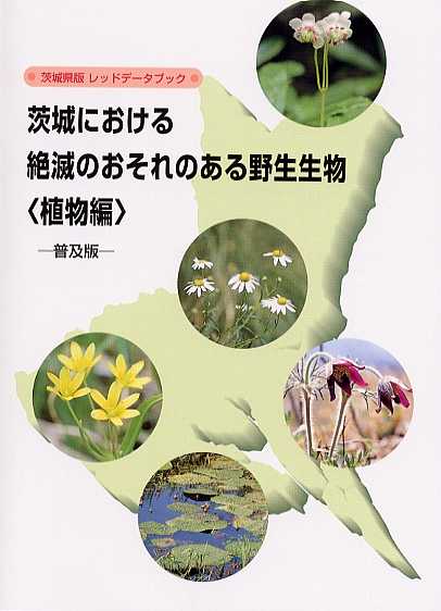 茨城県版レッドデータブック＜植物編＞普及版1