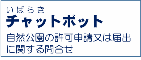 いばらきチャットボット