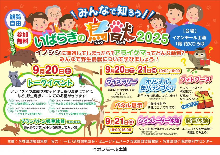 鳥獣イベント2025チラシ