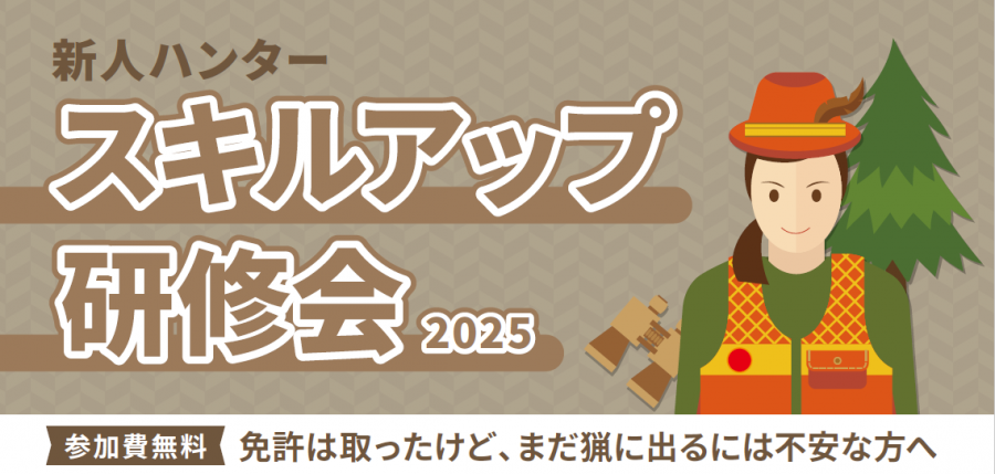 R7新人ハンタースキルアップ研修会