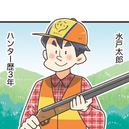会社員と狩猟の二刀流