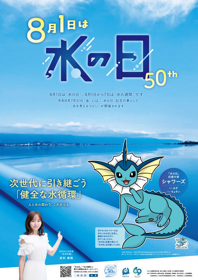 R8水の日ポスター