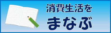 消費生活を学ぶ