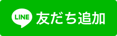 LINE友達追加ボタン画像