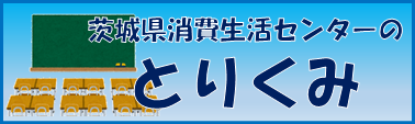 茨城県消費生活センターの各種事業