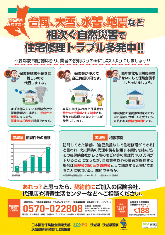 日本損害保険協会チラシ「相次ぐ自然災害で住宅修理トラブル多発中」1