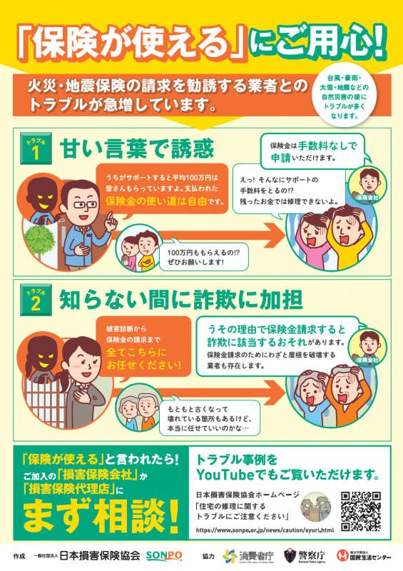 日本損害保険協会チラシ「相次ぐ自然災害で住宅修理トラブル多発中」2