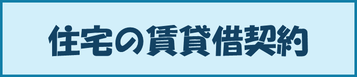 住宅の賃貸借契約