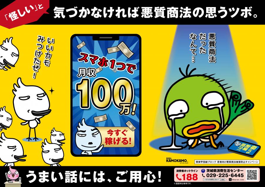 令和7年度若者向け悪質商法被害防止キャンペーンポスター