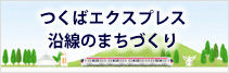 つくばエクスプレス沿線のまちづくり