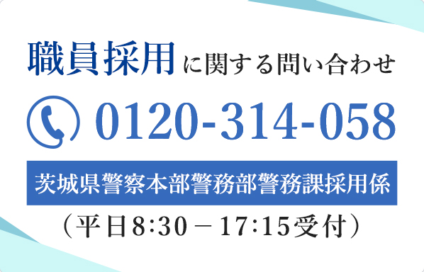 過去の試験結果 茨城県警察 採用案内