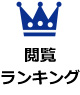 閲覧ランキング
