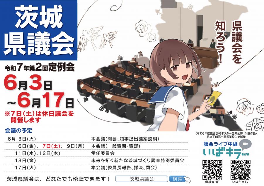 茨城県議会令和7年第2回定例会ポスター