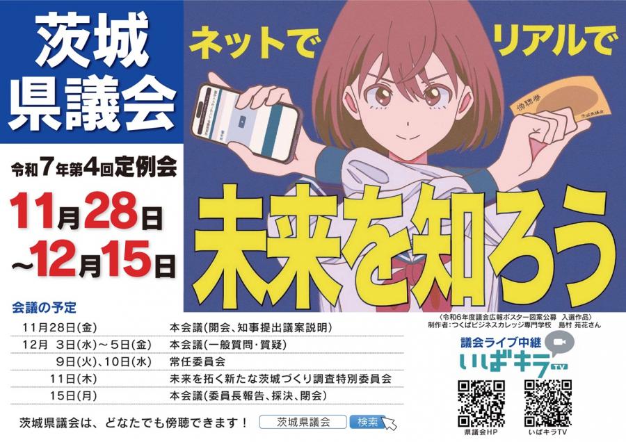 茨城県議会令和7年第4回定例会ポスター