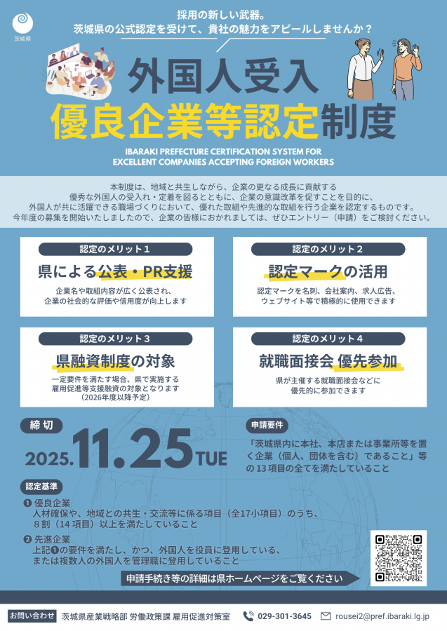 外国人受入優良企業等認定制度