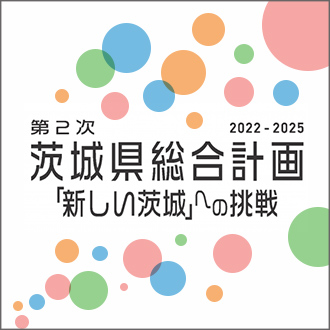 第2次茨城県総合計画「新しい茨城」への挑戦