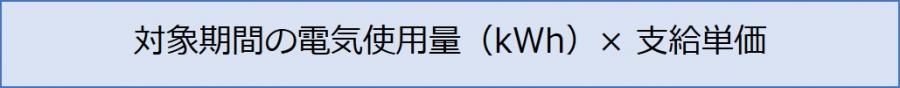 対象期間・支給単価