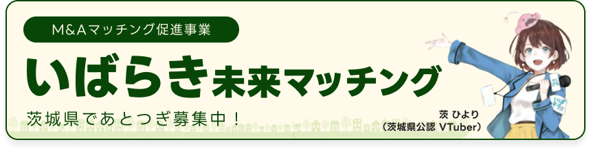 バナー（いばらき未来マッチング）