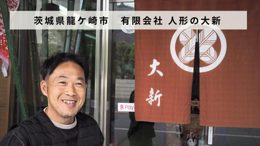 人形の大新