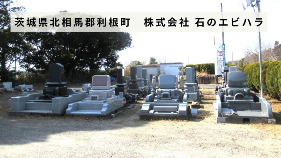 石のエビハラ