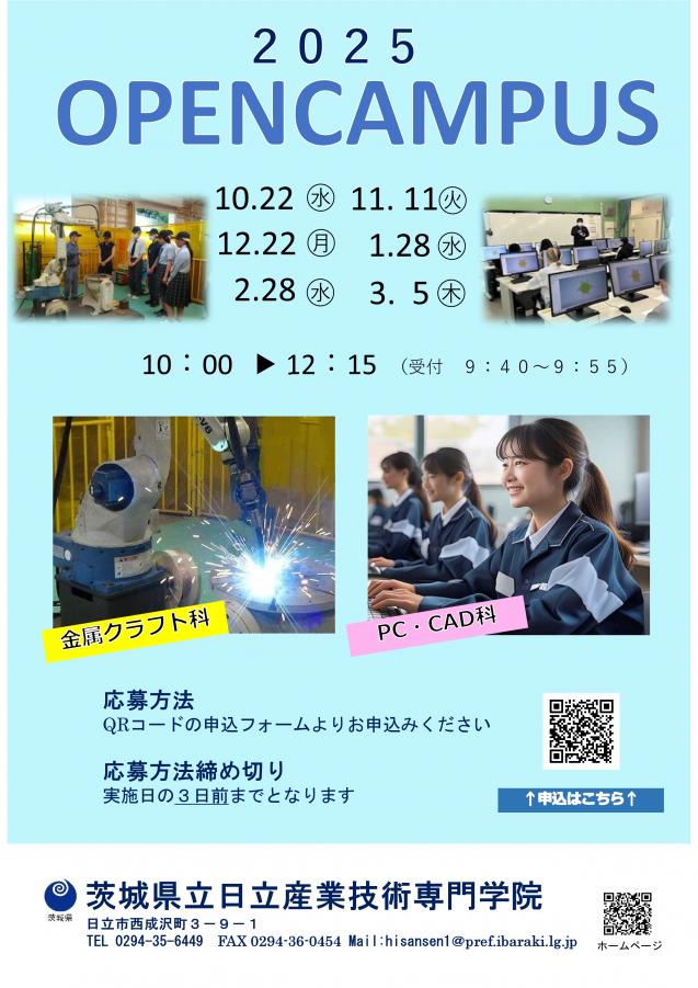 オープンキャンパス2025（10月～3月）
