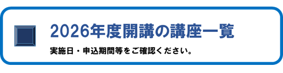 2026年講座一覧へ