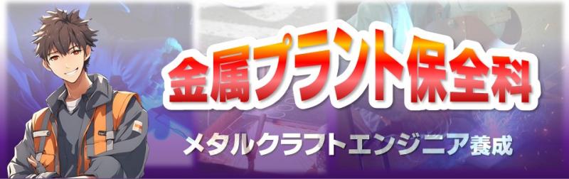 金属プラント保全科紹介ページへのリンク