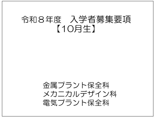 令和8年10月生　募集要項