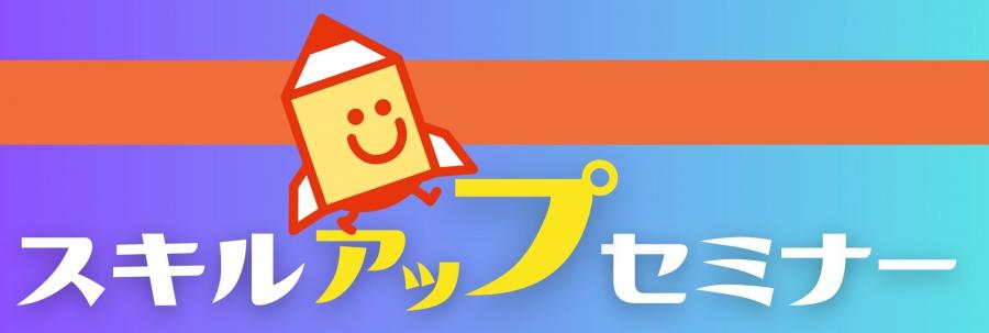 スキルアップバナー