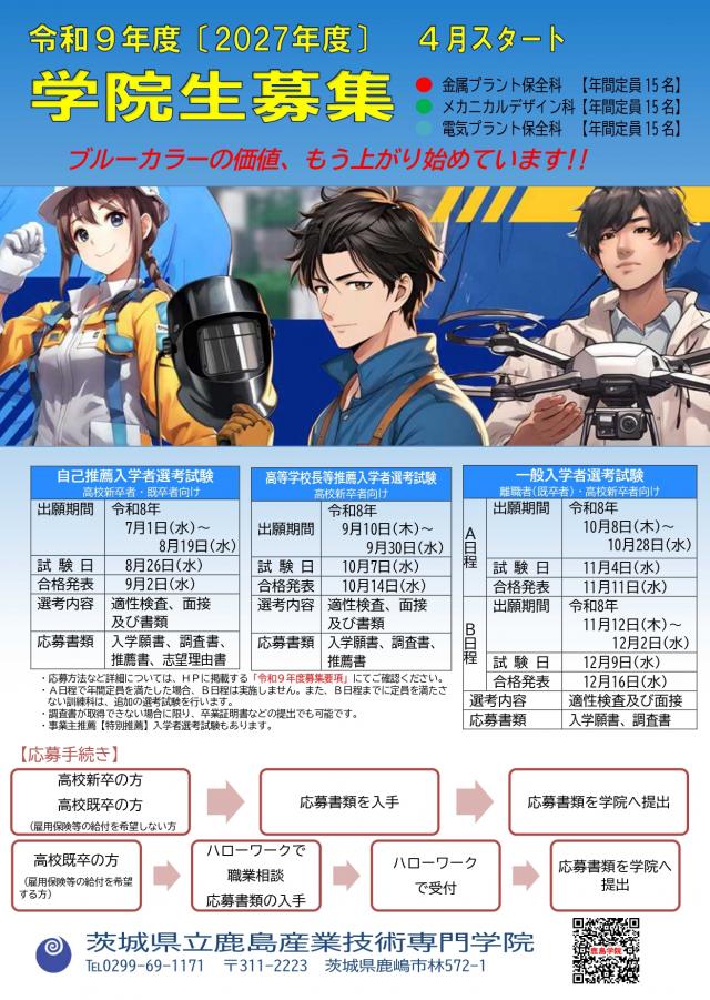 令和9年度4月生　募集チラシ
