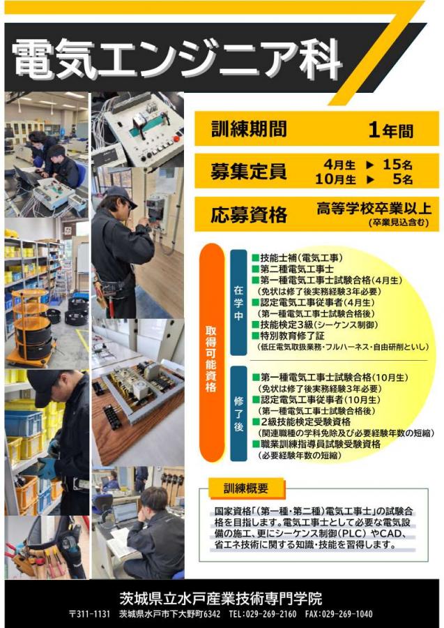 電気エンジニア科募集