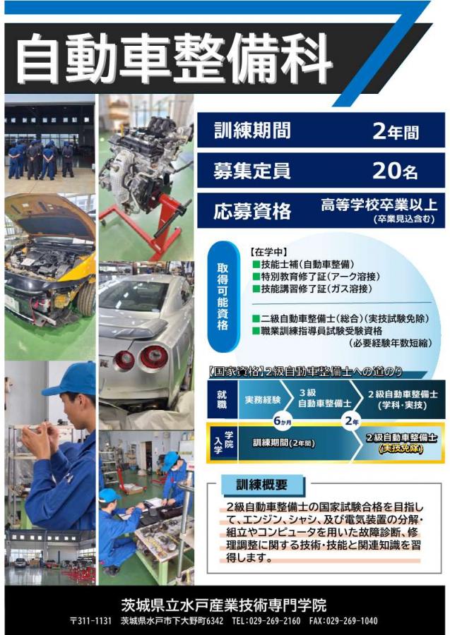 自動車整備科募集