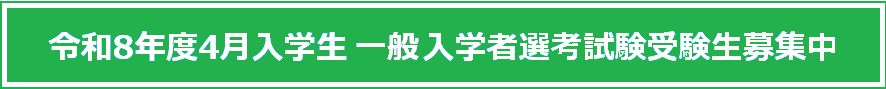 一般入試申込募集