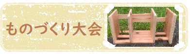 ものづくり大会