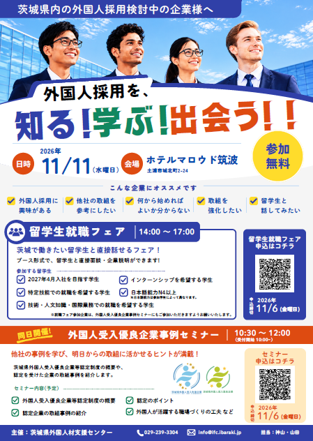 留学生ジョブフェア_企業向けチラシ