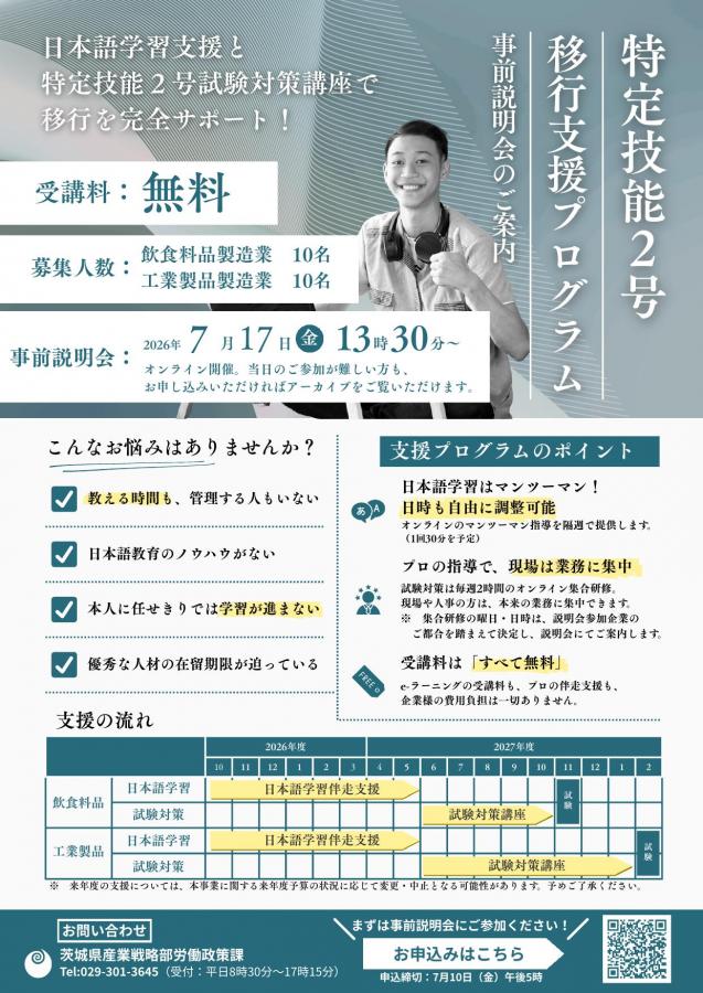 特定技能2号移行支援プログラム事前説明会チラシ