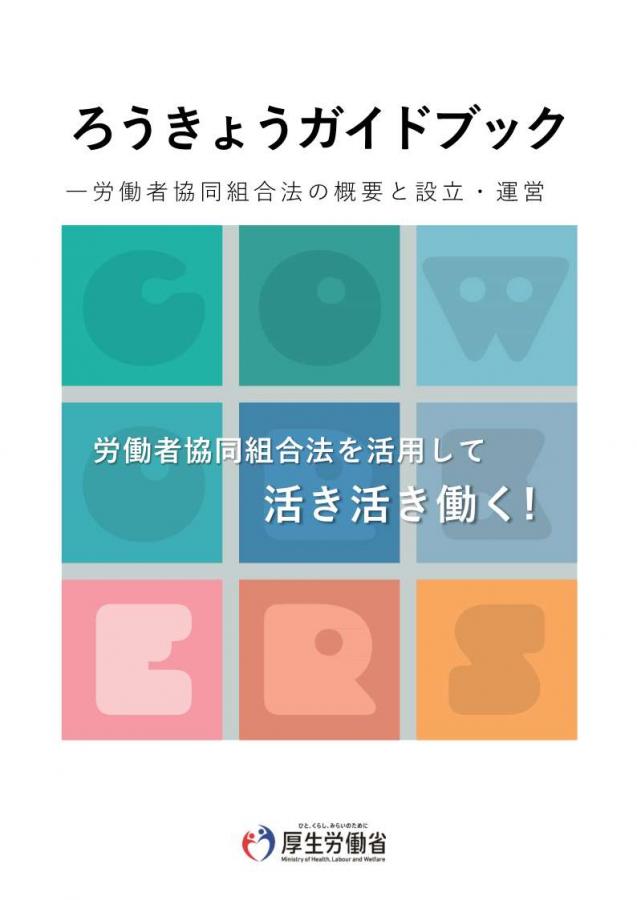 ろうきょうガイドブック