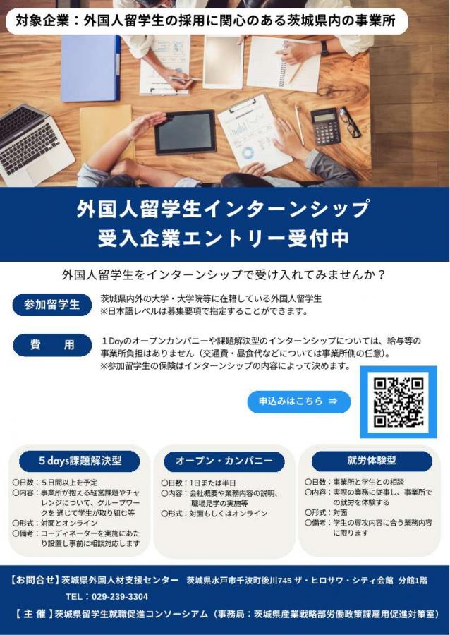 外国人留学生インターンシップ受入企業募集チラシ