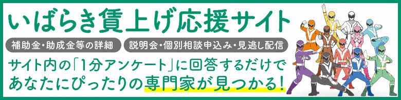 いばらき賃上げ応援サイトバナー