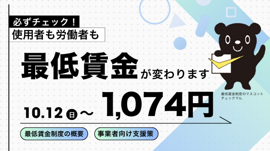 最低賃金ホームページバナー