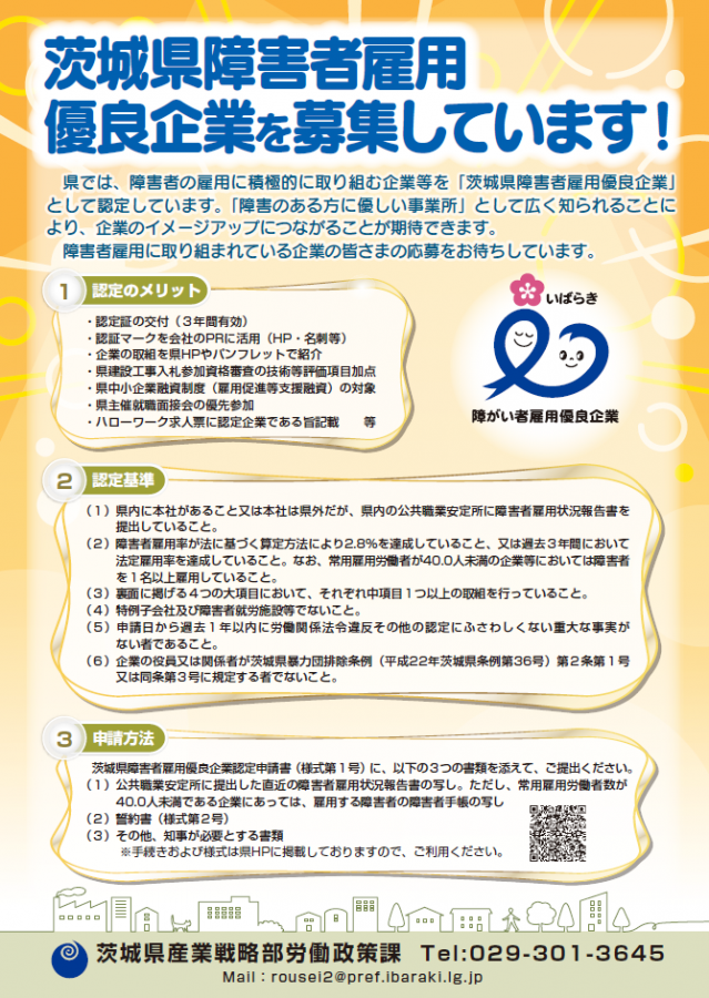 R7障害者雇用優良企業認定チラシ