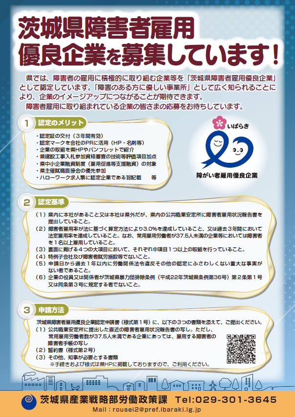 茨城県障害者雇用優良企業チラシ