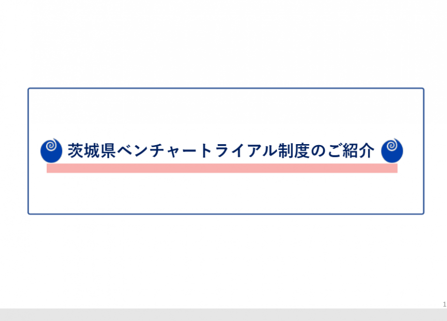 茨城ベンチャートライアル制度の紹介画像