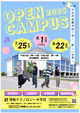 情報テクノロジー大学校-オープンキャンパス案内
