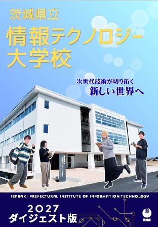 情報テクノロジー大学校「スクールガイド」2027ダイジェスト版