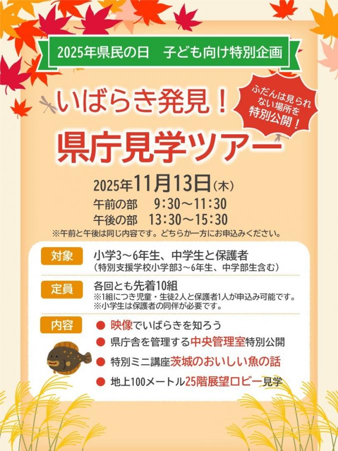 いばらき発見!県庁見学ツアーチラシ画像
