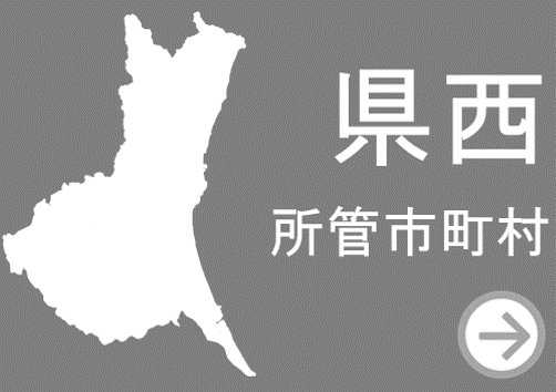 県西