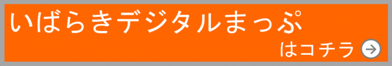 いばらきデジタルマップ