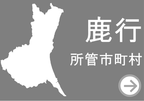 鹿行所管市町村